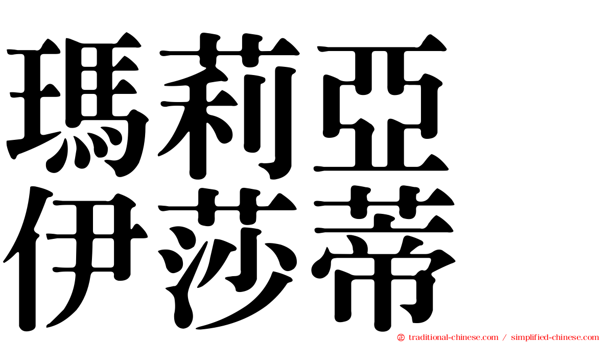 瑪莉亞　伊莎蒂